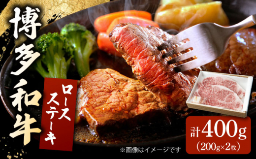 博多和牛 ロースステーキ 合計400g 200g×2枚 和牛 牛肉 ▼ 牛肉 肉 にく 返礼品 美味しい お肉 家族 口コミ 食材 贅沢 希少部位 希少肉 レア ご褒美 お祝い 御祝い 贈答品 ステーキ 高級 和牛 記念日 料理 プレゼント 自分用 贈り物 国産牛 特産品 大好評 冷凍 お土産 桂川町/ワイエスフード株式会社 [ADBP002]