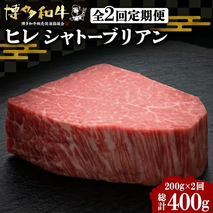 【全2回定期便】博多和牛 牛肉 ヒレ シャトーブリアン 200g×1枚 VBK024 シャトーブリアン ステーキ
