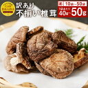 【ふるさと納税】訳あり 不揃い椎茸 ＜選べる＞ 10袋 50袋 セット 1袋40g 50g 椎茸 乾燥シイタケ 乾椎茸 しいたけ おすそ分け 小分け 大分県産 九州産 送料無料