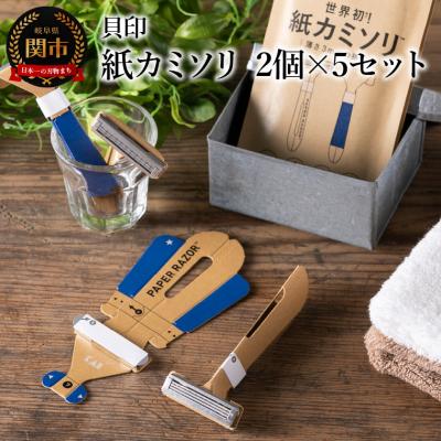 ふるさと納税 関市 &lt;世界初・1DAY仕様 受賞歴多数&gt;■ 紙カミソリ 2個×5セット ◇貝印