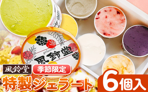 ジェラテリア風鈴堂（ふうりんどう） 特製 ジェラート 季節限定セット（６個入） ｜ ジェラート 詰合せ デザート 洋菓子 菓子 スイーツ オススメ 千葉県 君津市 きみつ