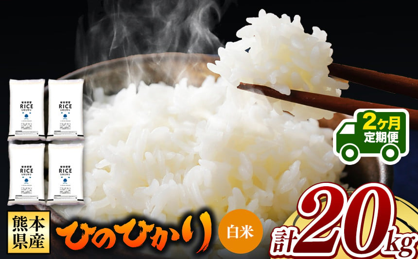 
            令和6年産   【定期便2回】 熊本県産 ひのひかり 白米 20kg | 小分け 5kg × 4袋  熊本県産 特A獲得品種 米 白米 ごはん 銘柄米 ブランド米 単一米 人気 日本遺産 菊池川流域 こめ作り ごはん ふるさと納税 返礼品 
          