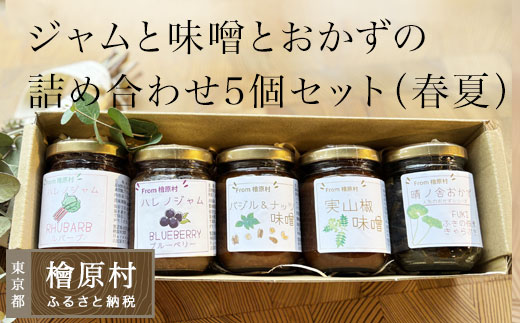 晴ノ舎ジャムと味噌とおかずの詰め合わせ5個セット（ブルーベリージャム・ルバーブジャム・実山椒味噌・バジル＆ナッツ味噌・きゃらぶき（ふきの佃煮））