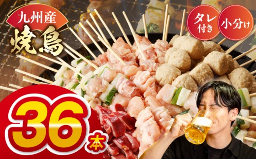 九州産 こだわりのやきとり ６種３６本 （約1㎏：タレなし） _U98-0007