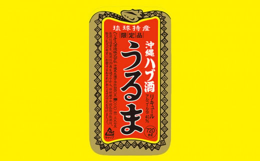 ヘリオス酒造【50年以上のロングセラーブランド】沖縄産さとうきび100％・沖縄ラム漬けハブ酒「うるま」40%720ml【化粧箱入り】