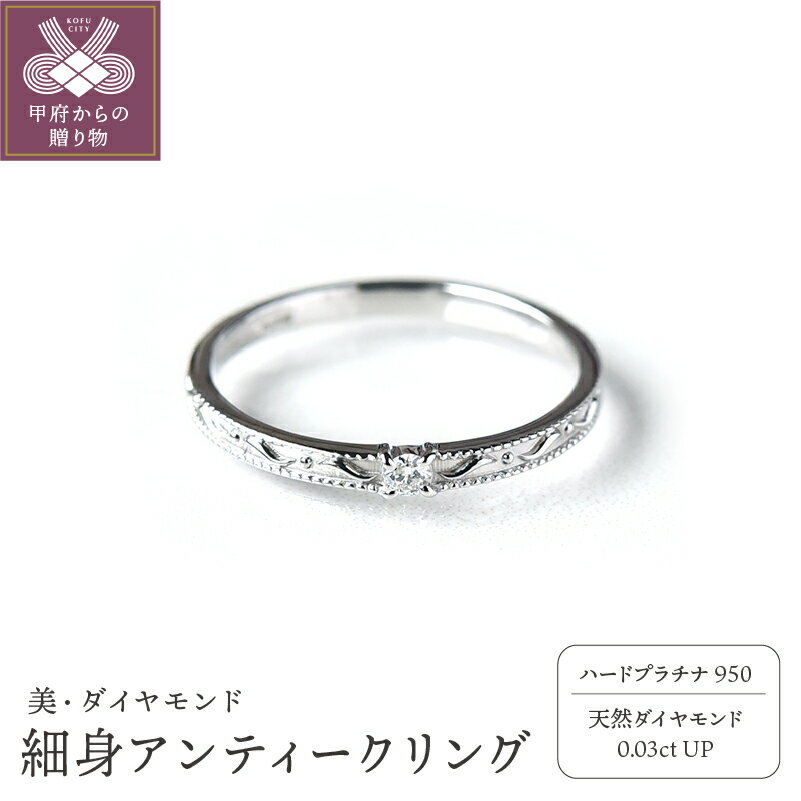 【ふるさと納税】＜ 甲府ジュエリー ＞ リング 指輪 レディース ジュエリー アクセサリー プラチナ ダイヤモンド 0.03ct アンティーク ジュエリーケース付き ギフト ラッピング 贈り物 鑑別カード付 保証書付 天然 輝く 永遠 k167-008