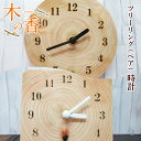 【ふるさと納税】ツリーリング（ペア）『木の香』時計 送料無料 掛け時計 置き時計 インテリア 時間 ひのき ZY002