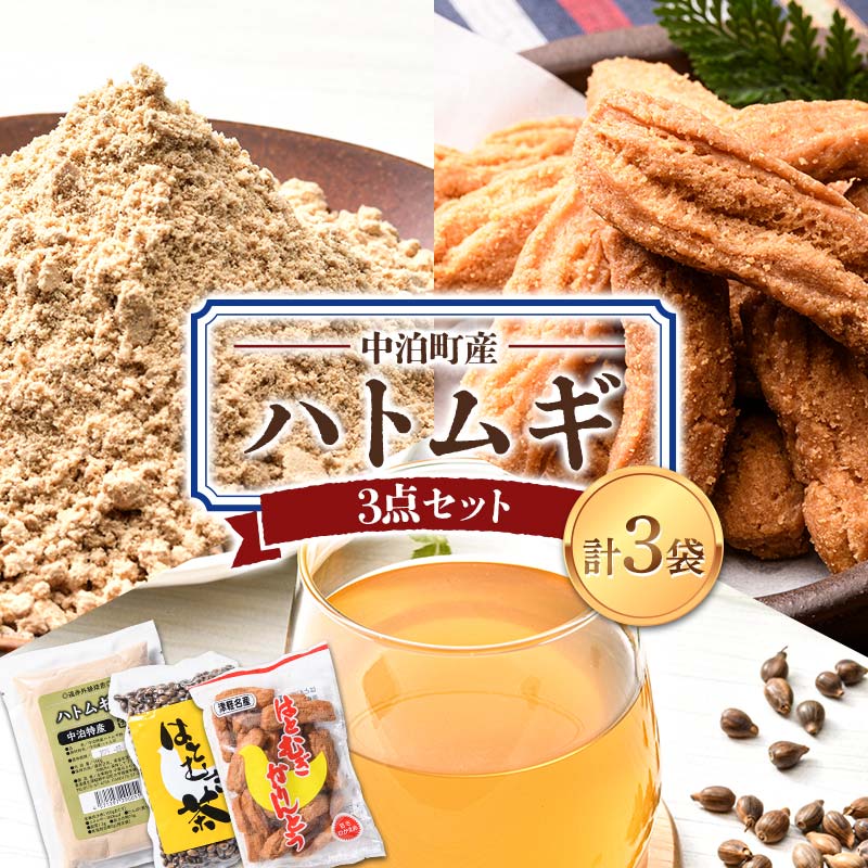 【ふるさと納税】中泊町産 はとむぎ3点セット （ハトムギ粉・はとむぎかりんとう・はとむぎ茶） 各1袋セット 【中泊町特産物直売所ピュア】 遠赤外線焙煎 はとむぎ はと麦 鳩麦 グルテンフリー 健康 中里 小泊 中泊 青森 F6N-064