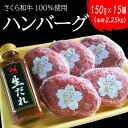 【ふるさと納税】ハンバーグ 150g×15個（合計2.25kg）栃木県産 さくら和牛100% 冷凍 牛肉 牛 ビーフ 冷凍ハンバーグ 個別 真空 ギフト