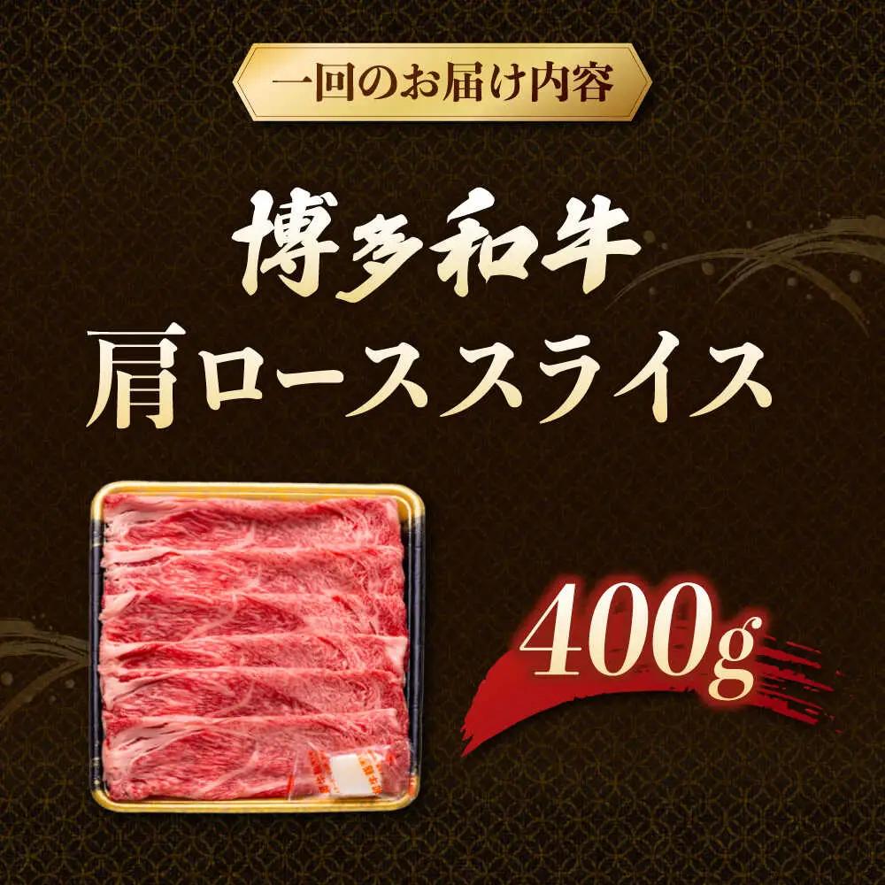 【3回定期便】博多和牛肩ローススライス 400g 桂川町/JA全農ミートフーズ株式会社[ADCB019]和牛 牛肉 国産 定期便