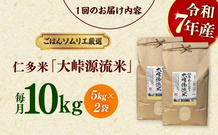 【令和7年産】【3回定期便】島根が誇るブランド米！仁多米「大峠源流米」10kg（5kg×2）島根県松江市/有限会社藤本米穀店 [ALCG058]