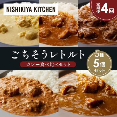 ふるさと納税 岩沼市 【定期便4か月】5種  レトルト カレーアソート(10)各1個 にしき [No.5704-1482]