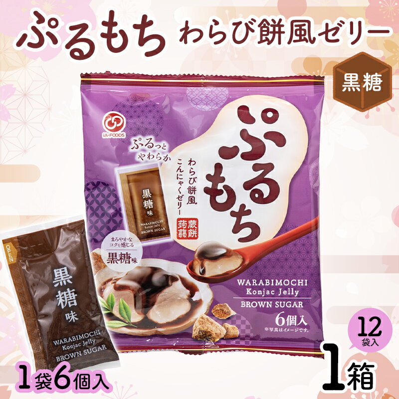 【ふるさと納税】 【夏季限定】 ぷるもちわらび餅風ゼリー 黒糖 (20g×6個×12袋入×1箱) F21E-560