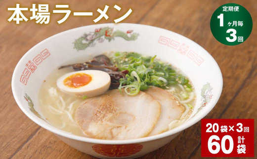 
【1ヶ月毎3回定期便】本場ラーメン 計60袋
