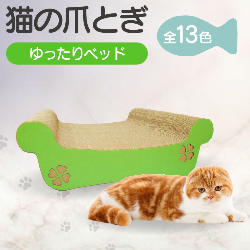 【ふるさと納税】猫の爪とぎ ゆったりベッド【選べる13色】 クレアル 猫の爪とぎ 猫 段ボール ペット用玩具 日本製 国産 ペット 爪とぎ 丈夫 愛猫へのプレゼントに 猫用用品 ペットベッド 送料無料