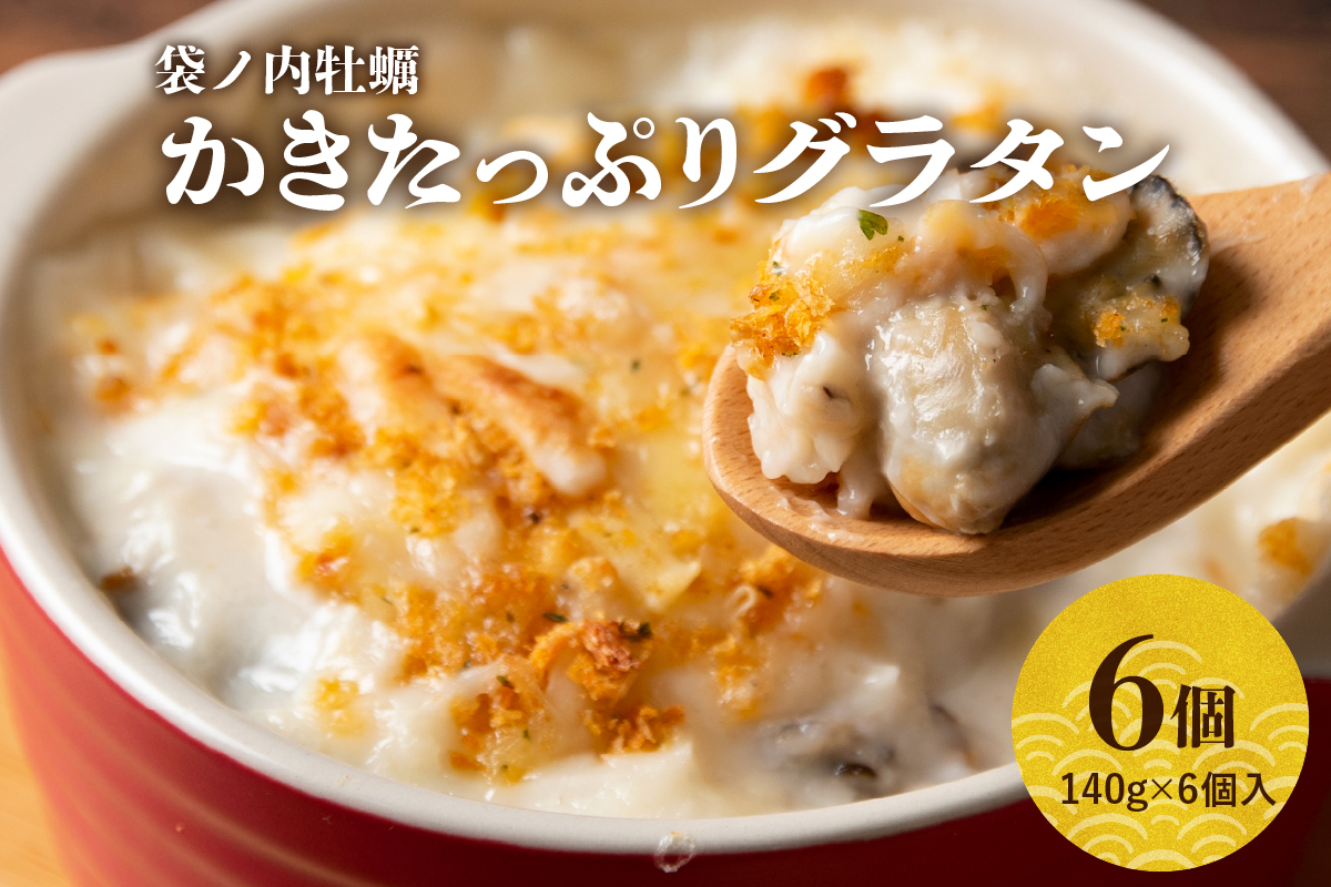北吉水産 かきたっぷりグラタン 140g×6個入