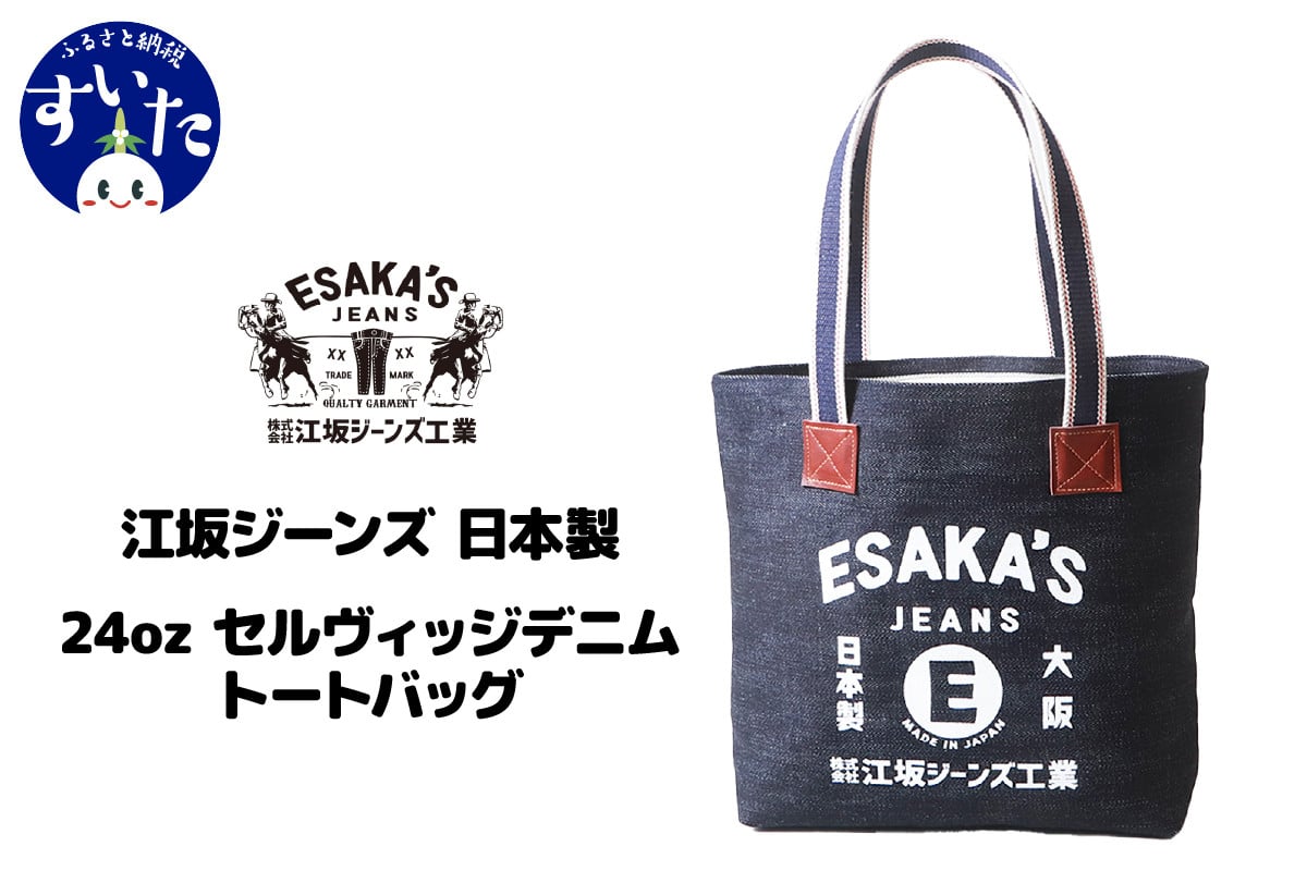 
             江坂ジーンズ 日本製 24oz セルヴィッジデニム・トートバッグ【大阪府吹田市】
          