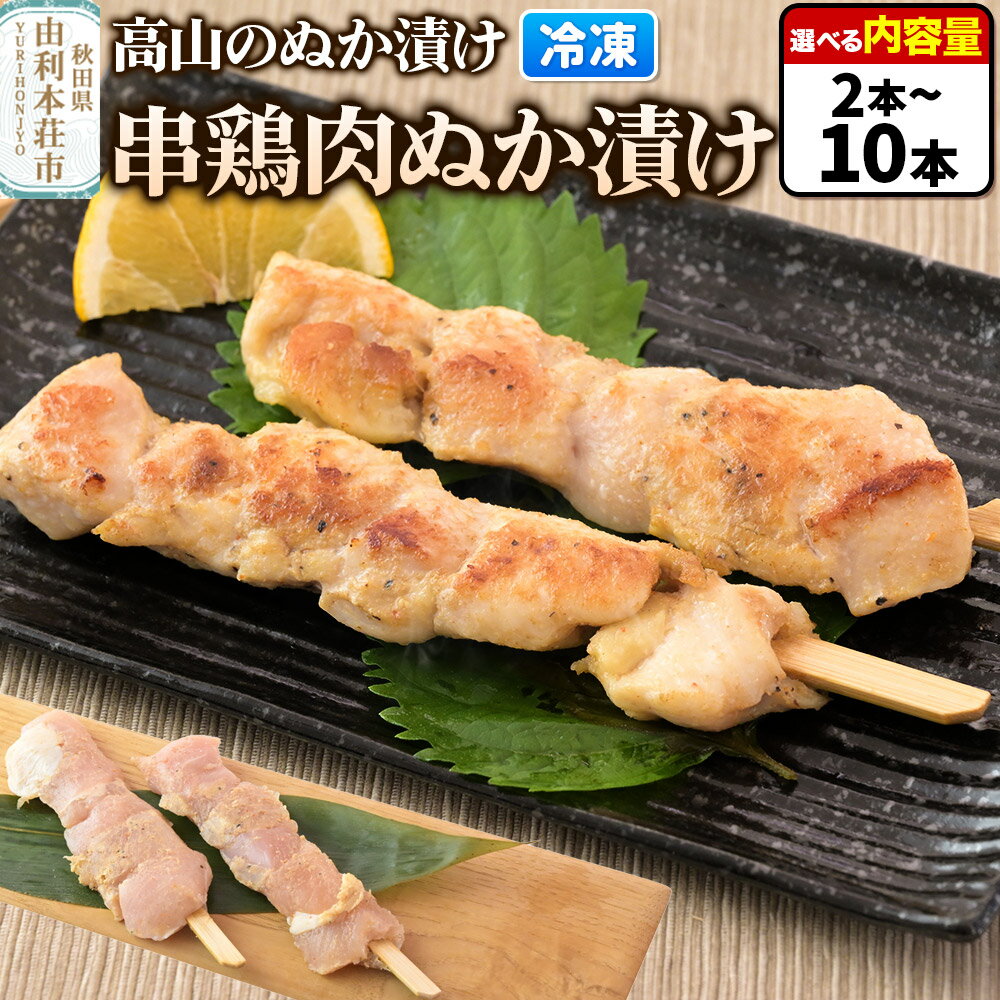 【ふるさと納税】高山のぬか漬け 串鶏肉ぬか漬け【選べる内容量 2本（2本入×1袋）〜10本（2本入×5袋）】 鶏肉 糠漬け 発酵食品 おかず 惣菜 冷凍