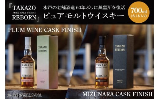 
                  【数量限定】水戸の老舗酒造 60年ぶりに蒸留所を復活したピュアモルトウイスキー TAKAZO PURE MALT WHISKY REBORN PLUM WINE CASK FINISH とMIZUNARA CASK FINISHの2本セット 明利酒類（DW-25）
                