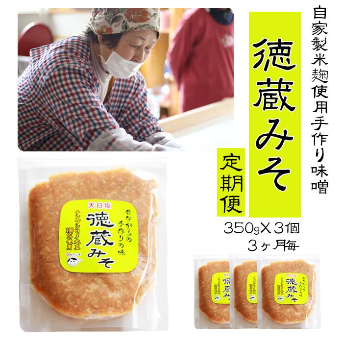 【ふるさと納税】味噌 《定期便》 おすすめ 徳蔵味噌350g×3個セット (3ヶ月毎 計3回) みそ ミソ みそ汁 お味噌 定期便 約1キロ 自家製 手作り 小分け パック 昔ながら 自家製大豆 麹 米麹 自家製麹 味噌汁 みそしる 豚汁 岩手県 滝沢市 送料無料 【食・虹の工房】