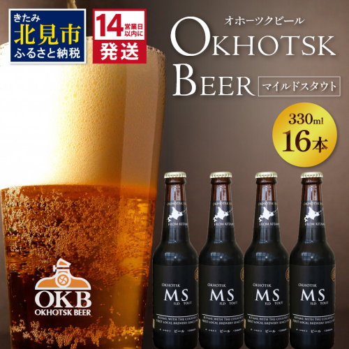 《14営業日以内に発送》オホーツクビール マイルドスタウト 16本セット ( 飲料 お酒 ビール 瓶ビール ギフト お中元 お歳暮 お祝い プレゼント のし )【028-0092】