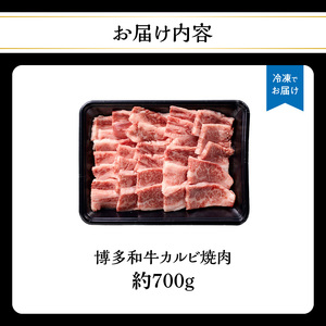 博多和牛カルビ焼肉 約700g 国産 黒毛和牛 072-220