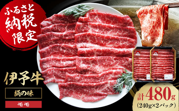 
             牛肉 伊予牛「 絹の味 」モモ 薄切り 480g（ 240g×2パック ） 愛媛県大洲市/いよっこら[AGAB002] 肉 お肉 牛肉 和牛 国産和牛 赤身 ブランド牛 小分け セット 食べ比べ 焼肉 大洲市産 産地直送 おすすめ 人気 お取り寄せ 送料無料 贈答 ギフト
          