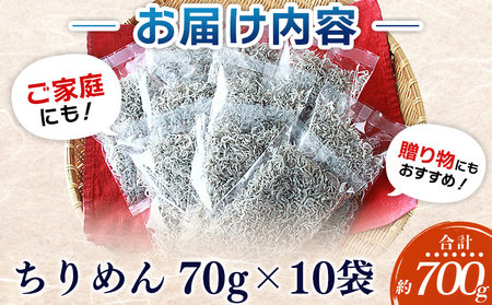 ＜漁師さん自慢のちりめんじゃこ 合計700g（70g×10パック）＞ しらす シラス おじゃこ お魚 おさかな 小魚 魚介類 乾燥 海の幸 海鮮 小分け 個包装 おすそ分け 国産 産地直送 送料無料 