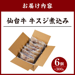 仙台牛 牛スジ煮込み 300グラム6個セット｜肉 お肉 牛肉 仙台牛 牛すじ 煮込み 温めるだけ