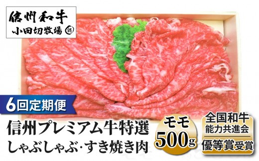 
                  【6回定期便】信州プレミアム牛特選　しゃぶしゃぶ・すき焼き肉　モモ500ｇ｜小田切牧場
                