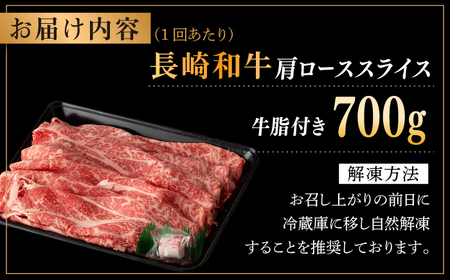 【全6回定期便】【日本一の和牛】長崎和牛 肩ロース スライス 700g  【合同会社　肉のマルシン】[RCI035]