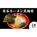 【ふるさと納税】箕輪家ラーメン(麺150g、スープ250cc、海苔3枚×1食セット) | 麺 食品 加工食品 人気 おすすめ