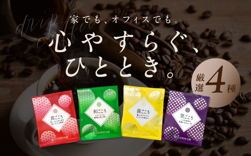 【母の日】本格ドリップコーヒー 4種 50袋 工場直送 本格 詰合せ セット【珈琲 こーひー コーヒー 自家焙煎 オリジナル ギフト キャンプ アウトドア 家計応援】 099H2635m