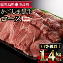 【ふるさと納税】鹿児島県産A4等級以上！黒毛和牛ロース焼肉用(1.4kg)国産 牛肉 肉 冷凍 ロース 鹿児島 焼肉 BBQ バーベキュー【デリカフーズ】【43475】