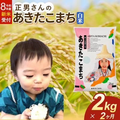 ふるさと納税 大仙市 ＜令和8年産 新米＞《定期便2ヶ月》米 あきたこまち【白米】2kg|22_oks-330202s