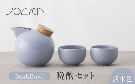 【美濃焼】BeakBowlセット（淡水色）化粧箱入り【城山製陶所】食器 酒器 徳利 [MCK024]