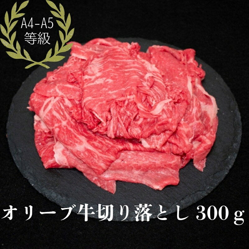 【ふるさと納税】オリーブ牛切り落とし300g　お届け：ご寄附（入金）日より約2週間程度にて順次発送いたします。