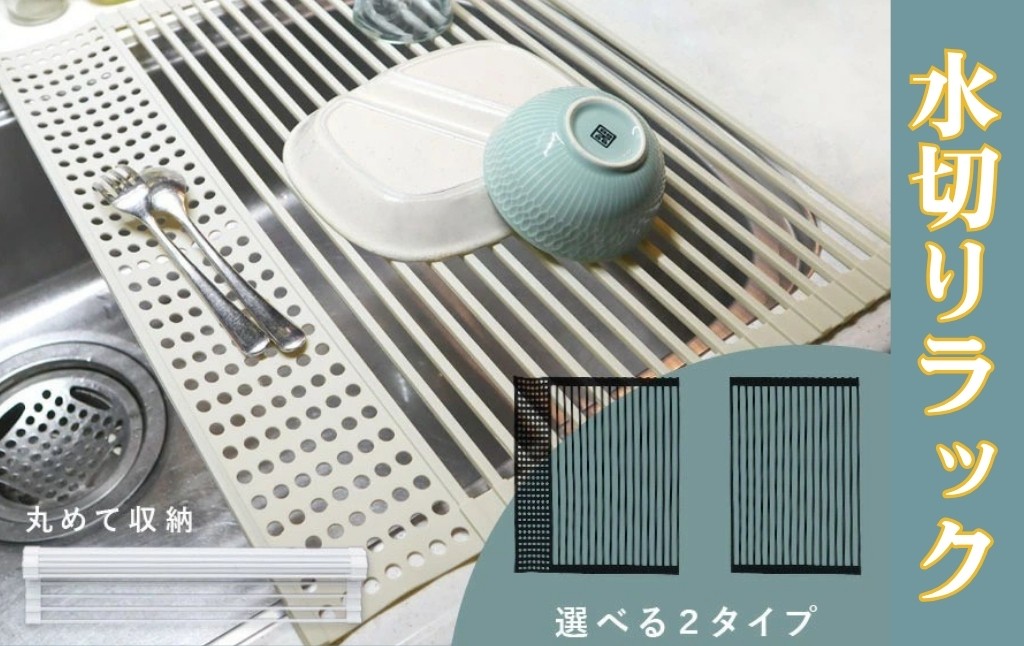 
            水切りラック (小物トレー付あり)〈ライズクリエイション atRise〉 【タイプ・カラー選択可】7000円～9000円 折りたたみ シンク上 水切りかご 水切りマット スリム コンパクト シリコン 大容量 キッチン 水切 水きり 抗菌 錆びない 52×42cm 収納 洗い物 台所用品 滑り止め 伸縮 一人暮らし 奈良県 奈良市
          