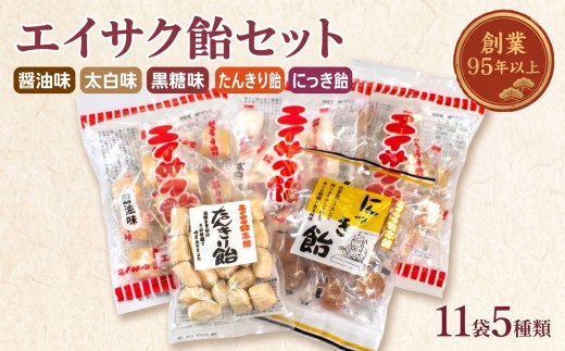 【スピード発送】 チダエー飴セット11袋 ( 5種類 ) 福袋 アメ 飴玉 あめ 菓子 お菓子 かし 飴 懐かしい テレビ TV 放送 ニュース 番組 大船渡 大船渡市 三陸 岩手県
