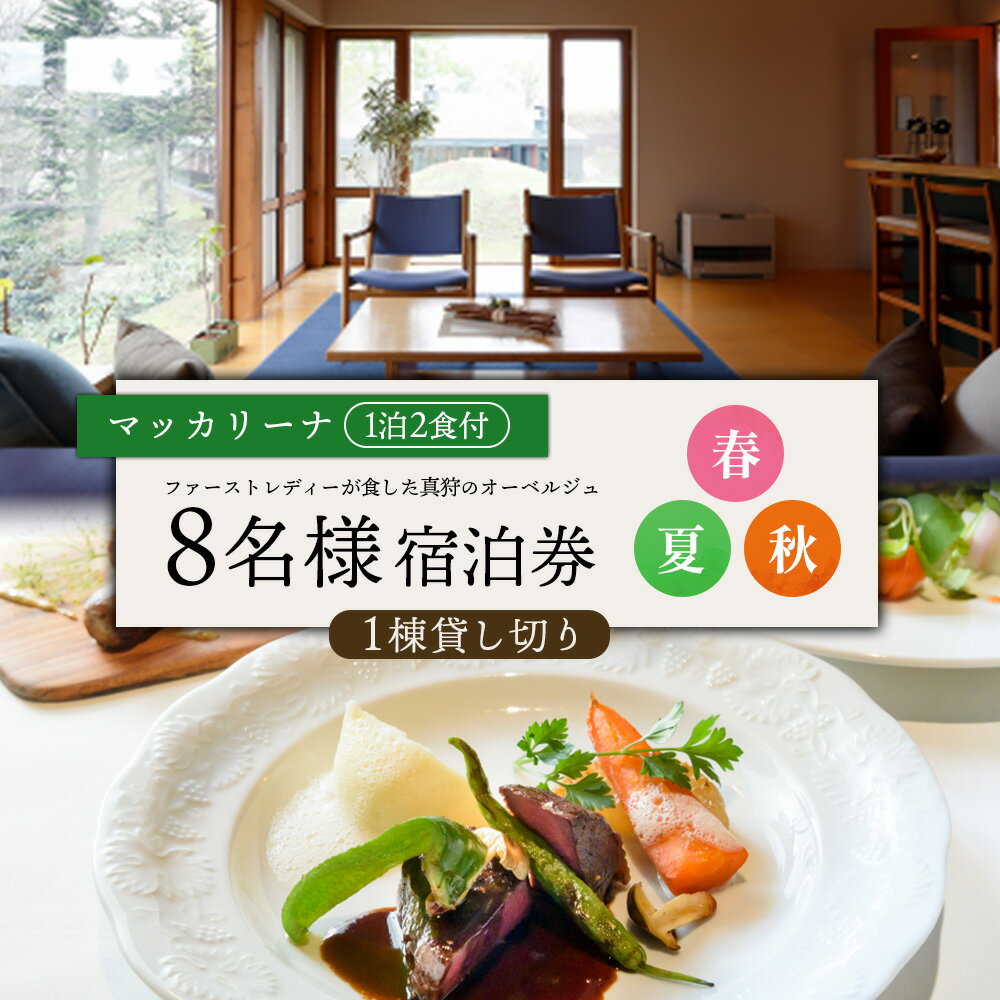 【ふるさと納税】マッカリーナ宿泊券　1泊2食付き（8名様）宿泊施設1棟貸し切り　～春・夏・秋　ご利用分～【02008】