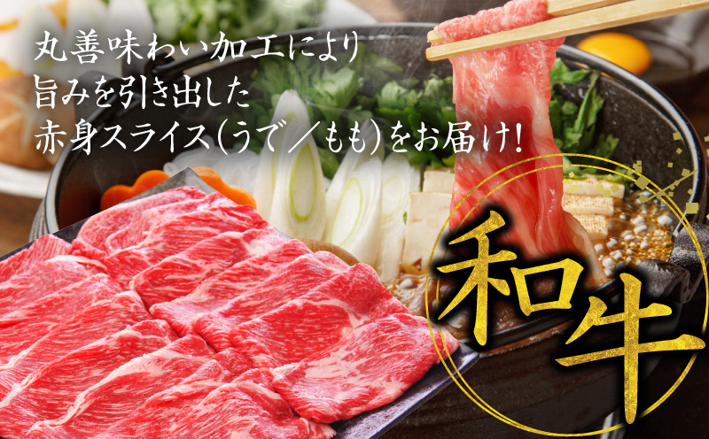 mrz0051 【氷温熟成×極味付け】国産 牛肉 赤身スライス（うで もも）1.2kg 小分け 400g×3P すき焼き しゃぶしゃぶ用 丸善味わい加工