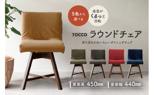 
                  ラウンドチェア　TOCCO　BR色　D1【色は5色より選択】
                