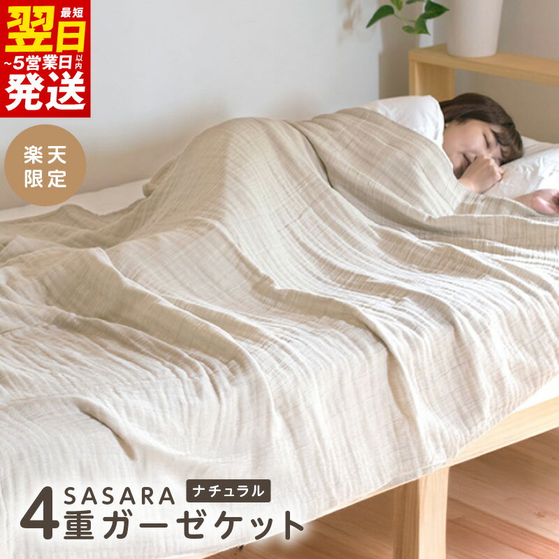 【ふるさと納税】＼最短翌日～5営業日以内発送／ 【楽天限定】 sasara 4重ガーゼケット（ナチュラル）【通気性 吸湿性 快眠 寝具 日用品】 新生活応援