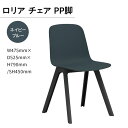 【ふるさと納税】ロリア チェア PP脚　P3003-10E 送料無料 チェア インテリア 家具 シンプル おしゃれ オフィス カフェ 日本製 福岡県産 GZ051