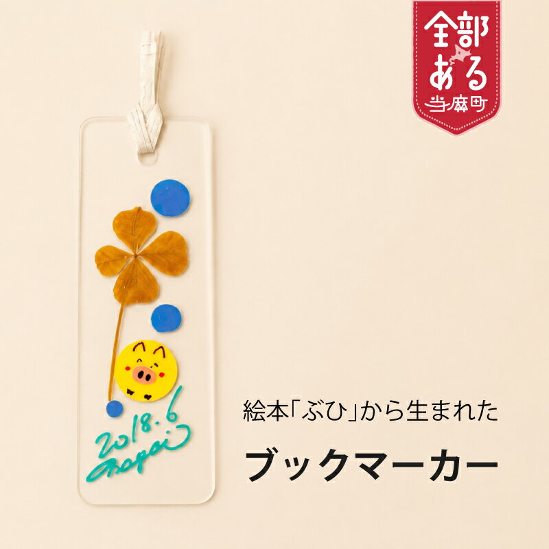 【ふるさと納税】 ブックマーカー 「絵本ぶひキャラクター」 手づくり 絵本 本 しおり 四つ葉 クローバー 当麻町 北海道 送料無料 ぶひ’ずわーるど 永井利幸