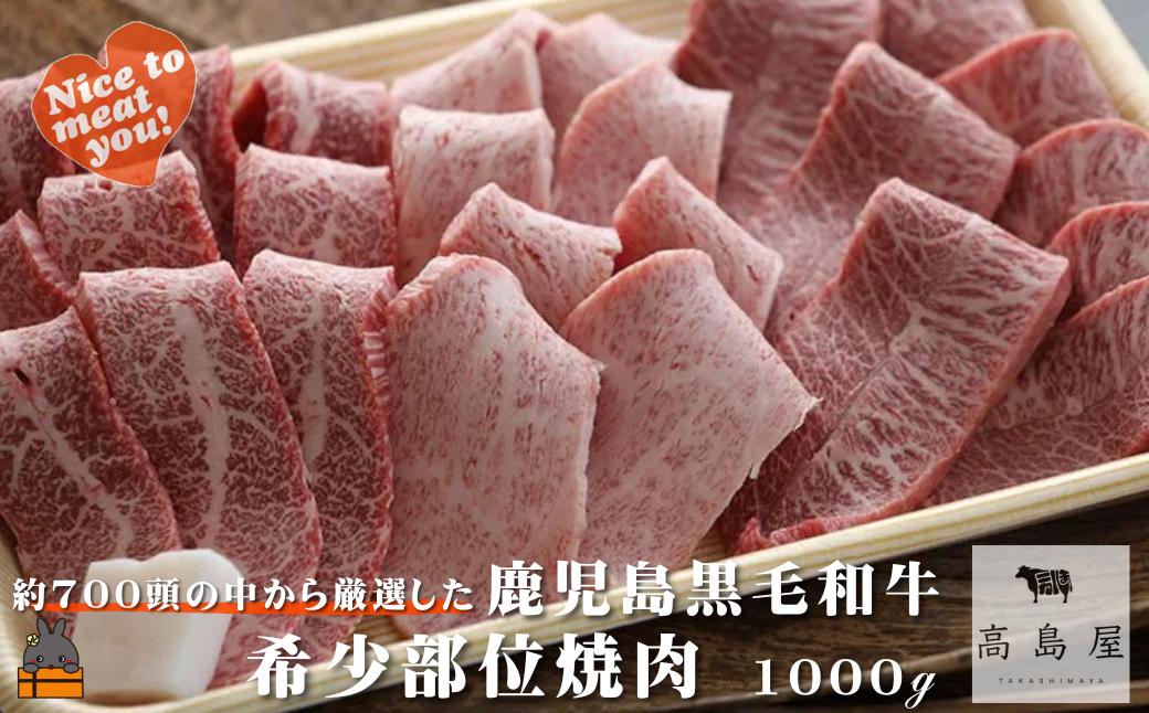 《年末にお届け！》毎回約700頭から厳選された 鹿児島黒毛和牛 希少部位焼肉 1000g ( 12月配送 年末 年始 お正月 赤身 ランプ イチボ クリミ 霜降り ザブトン カイノミ ササミ 厳選 プレミアム 高品質 焼肉 鹿児島黒毛和牛 黒毛和牛 牛肉 徳之島 奄美 鹿児島 ギフト ステーキ ご馳走 記念日 高島屋 )