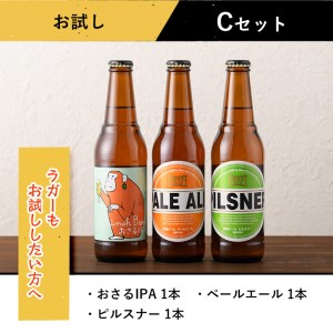 箕面ビールお試し3本セット！お試しCセット クラフトビール 地ビール ご当地ビール 家飲み おうち飲み お試し 飲み比べ ギフト 金賞 おしゃれ クラフト 誕生日 スタウト ペールエール ピルスナー 