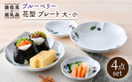 【大感謝祭対象】【波佐見焼】ブルーベリー 花型 プレート 大小 ペア セット 食器 皿 【松幸陶芸】 [HB48] 波佐見焼