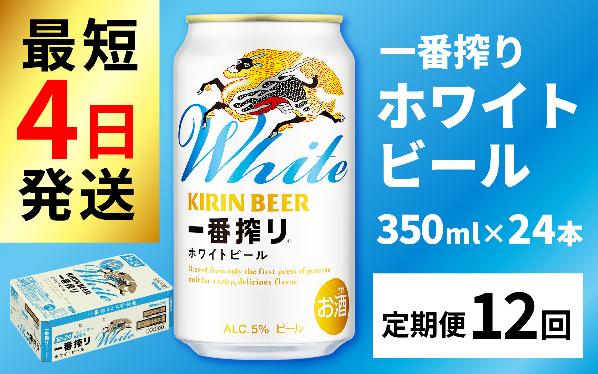 
                  【定期便12回】キリン 一番搾り ホワイトビール 350ml × 24本  × 12ヶ月 | キリン一番搾り キリンビール 一番搾り ビール 24缶 きりんいちばんしぼり キリン一番搾り びーる 1ケース 24缶 24本 キリン一番搾り KIRIN きりん 麒麟 キリン一番搾り いちばんしぼり キリン一番搾り ほわいとびーる 白ビール ホワイトビール ホワイト しろびーる 白 350ml 定期便
                