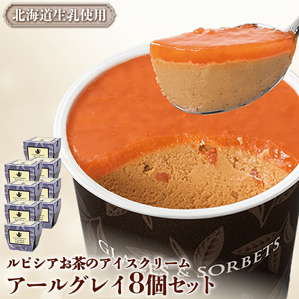【ふるさと納税】ルピシアのお茶 アイス and アンド ソルベ アールグレイ 8個セット | 8個 ルピシア ルピシアグルマン アイスクリーム お茶 アールグレイ 紅茶 生乳 北海道 ふるさと納税 ニセコ町 ニセコ お茶のルピシア LUPICIA リッチ 北海道ニセコ町【06137】
